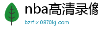 nba高清录像